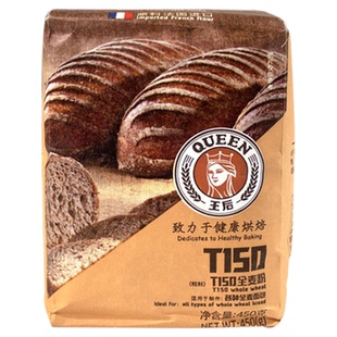 王后T150全麦面粉含麦麸皮家用面包吐司饼干高筋纯粗粮粉烘焙原料