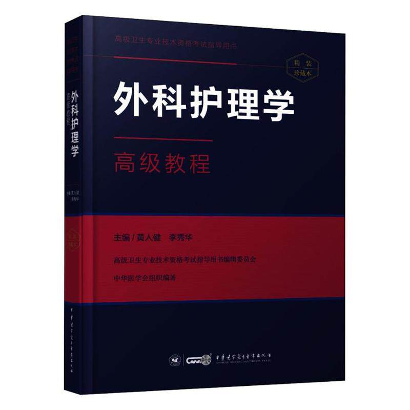2本外科护理学高级教程+模拟试卷