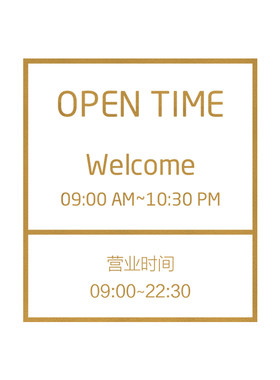 餐厅营业时间连锁橱窗开门贴纸画