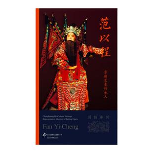 京剧艺术传承人：范以程（国韵承传）