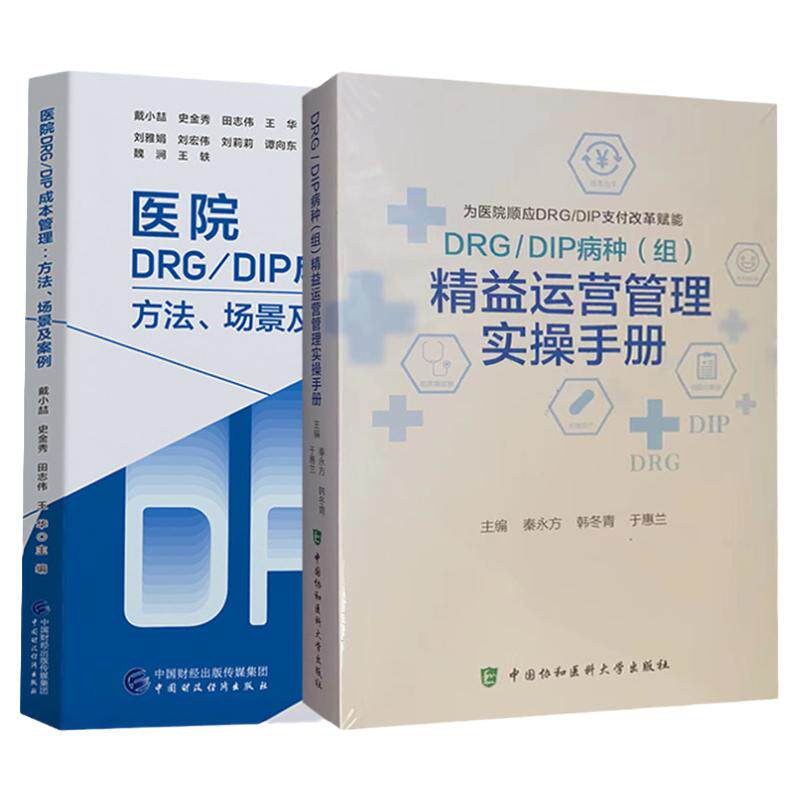 医院DRG/DIP成本管理方法、场景及案例+病种（组）精益运营管理实操手册