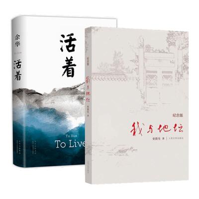 我与地坛+活着（全2册）
