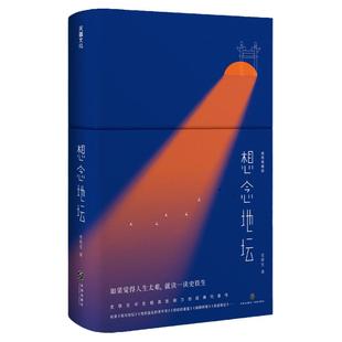 想念地坛 史铁生作品精选精装插图典藏版 收录秋天的怀念我与地坛病隙碎笔奶奶的星星命若琴弦合欢树 全集散文集文学