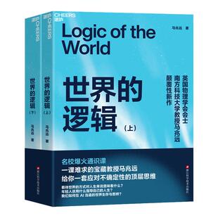现货！！！【湛庐旗舰店】世界的逻辑  马兆远 爆火助你在复杂的世界中找到方向，在不确定的时代做出理性决策