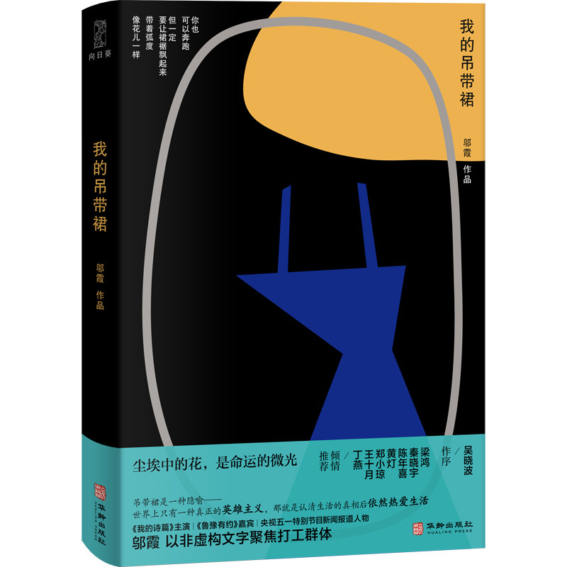 我的吊带裙邬霞纪实文学