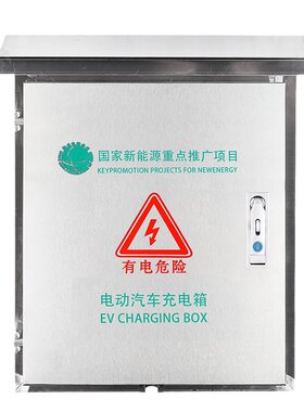 304不锈钢充电桩保护箱配电箱
