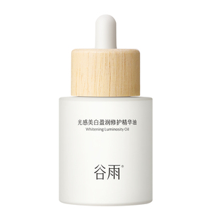 【重磅新品】谷雨光感美白盈润修护精华油面部美白修护以油养肤