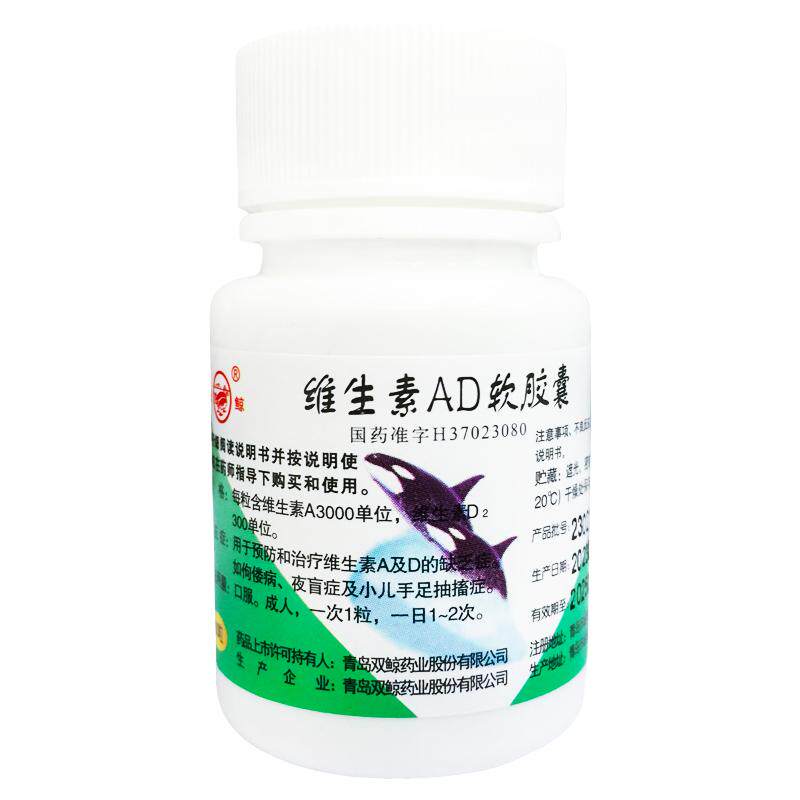 【双鲸】维生素AD软胶囊300IU3000IU*100粒/瓶