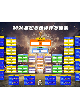 2026美加墨世界杯对阵赛程表海报体彩竞彩店洒吧防水自粘装饰墙贴