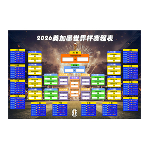 2026美加墨世界杯对阵赛程表海报体彩竞彩店洒吧防水自粘装饰墙贴