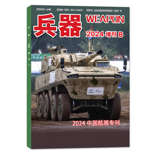 兵器杂志2025年增刊A/B【含1-12月/2026年1/2月可选】珠海航展中国国防军事科技装备军工武器舰载武器军事评论非2024年过刊