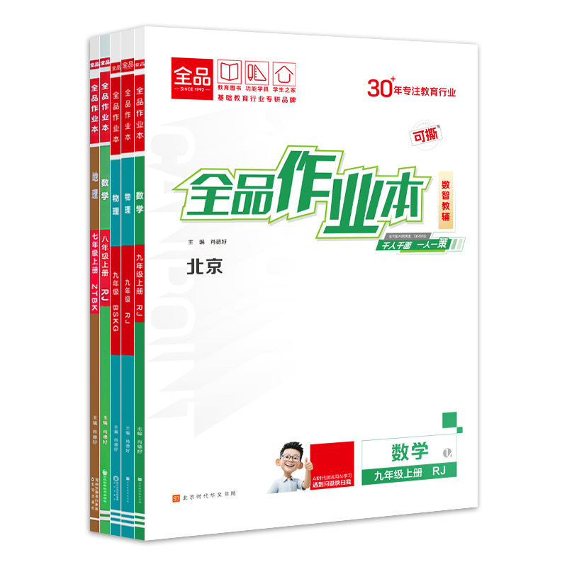 2026秋季新版 全品作业本 七八九789年级上下册 同步练习  语数英史地政物理化学 测试卷练习册 北京地区专版