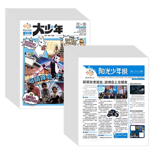 【小学生暑期阅读】阳光少年报 小学生报纸阅读 暑期阅读更丰富 青少年儿童新闻实事期刊