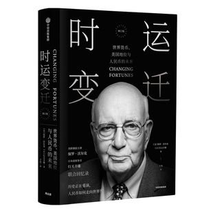 时运变迁 世界货币 美国地位与人民币的未来（修订版）保罗沃尔克著 中信出版社图书 正版书籍