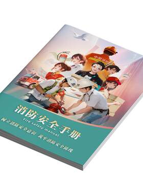 官方新版消防安全知识折页手册