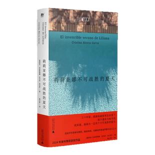 莉莉亚娜不可战胜的夏天克里斯蒂娜·里韦拉·加尔萨 欧美现代小说一个“不规矩”女孩的私人史 还原受害者爱与自由西西弗书店