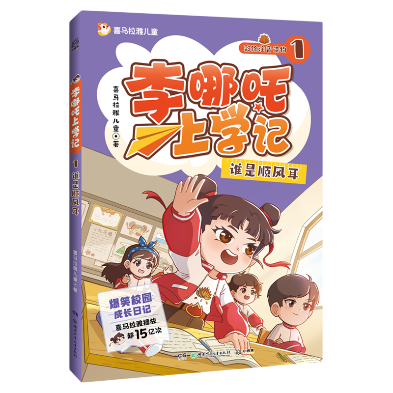 【官方正版】李哪吒上学记1-5/ 神神气气篇 喜马拉雅儿童 儿童文学 超人气校园成长IP博集天卷