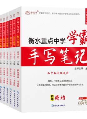 学霸笔记初中衡水中学状元手写
