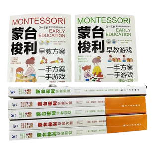 正版蒙台梭利早教训练全书 早教方案+游戏全2册0-6岁儿童早教培养宝宝专注力训练幼儿思维开发书籍蒙氏家庭教育百科启蒙认知育儿