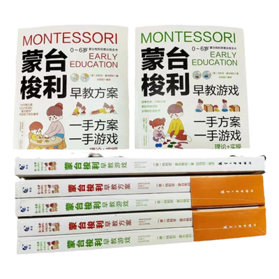 正版蒙台梭利早教训练全书