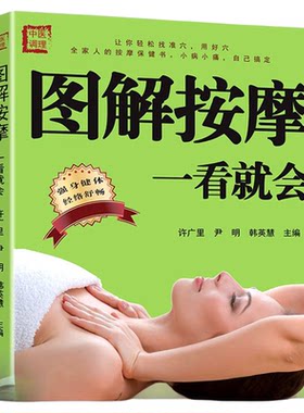 正版速发图解按摩一看就会中医养生书籍经络穴位书人体穴位大全生活保健刮痧针灸拔罐家庭健康与学会放松身体Y中草药艾灸