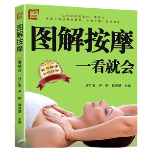 正版速发图解按摩一看就会中医养生书籍经络穴位书人体穴位大全生活保健刮痧针灸拔罐家庭健康与学会放松身体Y中草药艾灸