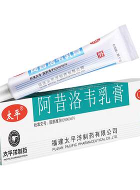 【太平】阿昔洛韦乳膏3%*10g*1支/盒带状疱疹唇炎水痘单纯疱疹湿疹