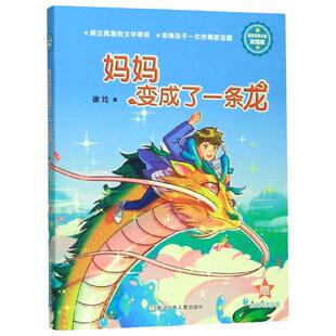 妈妈变成了一条龙(浓情版徐玲亲情小说) 儿童故事小说 培养孩子勇敢智慧 小学阅读 浙江少年儿童出版社小学生必读课外书阅读