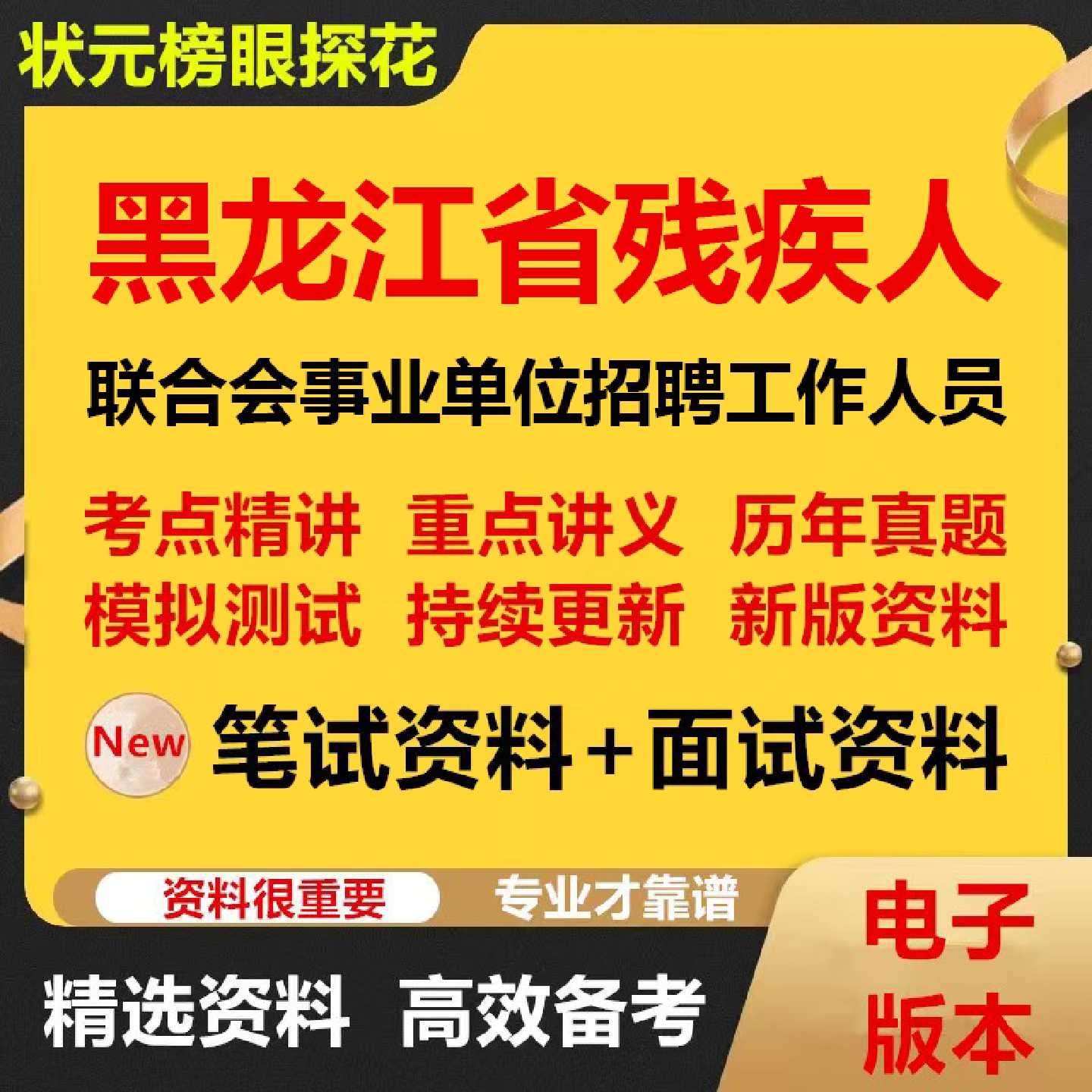 2026年黑龙江省残疾人联合会事业单位公开招聘工作人员考试资料笔试面试真题库结构化电子版364