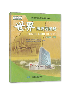 包邮2026年适用 部编版世界历史地图册九年级下册 配教育部组织编写的教科书使用中国地图出版社 初三9年级下册历史地图册配人教版