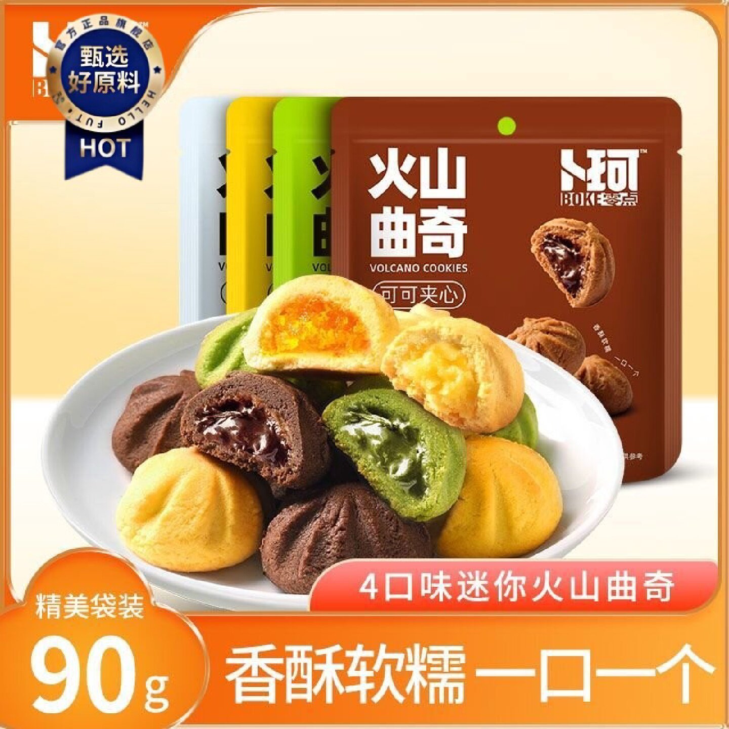 卜珂软心曲奇迷你火山曲奇芒果夹心饼干爆浆曲奇零食结婚庆喜饼干