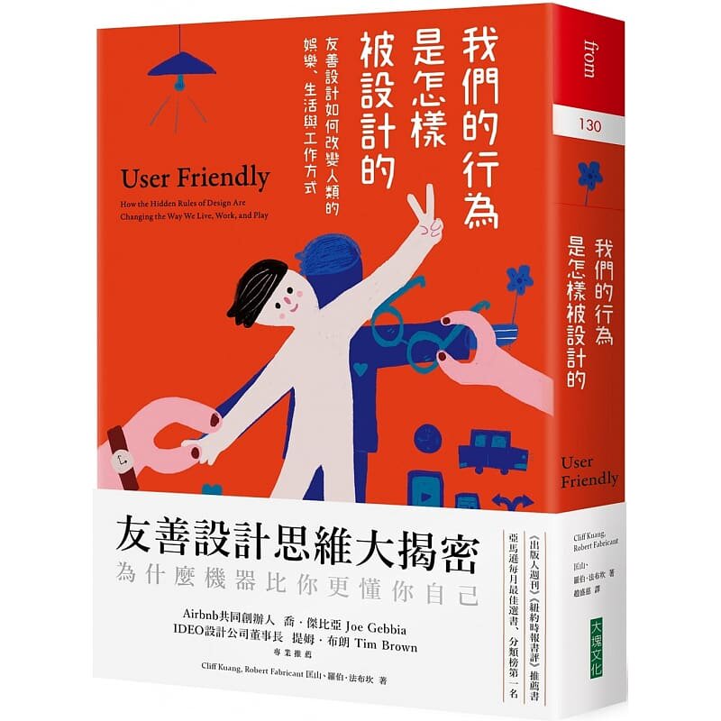 预售 匡山我们的行为是怎样被设计的:友善设计如何改变人类的娱乐、生活与工作方式大块文化 原版进口书 商业理财