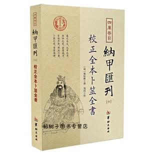 校正全本卜筮全书四库存目纳甲汇刊六 六爻京房易论六爻基础知识周易学书籍