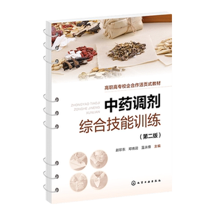 中药调剂综合技能训练 第二版 中药传统技能 中药调剂员参考书籍 医药卫生类职工技能培训书籍 医院药房药店人员调剂岗前培训书籍