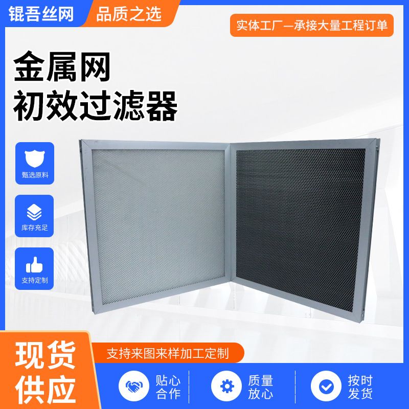不锈钢金属网初效板式过滤器 供应油烟机过滤网 除尘除油过滤器