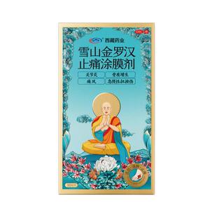诺迪康雪山金罗汉止痛涂膜剂西藏药业30ml风湿关节炎肩周炎痛风