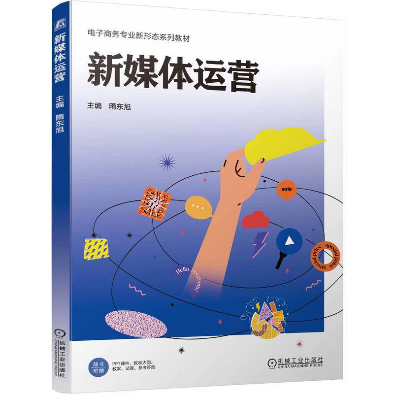 官网正版 新媒体运营 隋东旭 9787111802907 机械工业出版社 教材