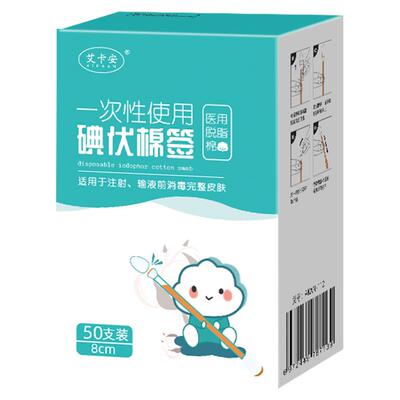 艾卡安50支/盒碘伏消毒棉签医用