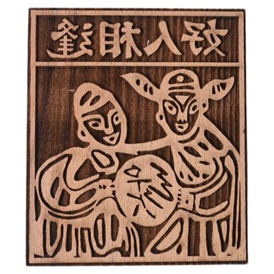 云南甲马木雕版画拓印板