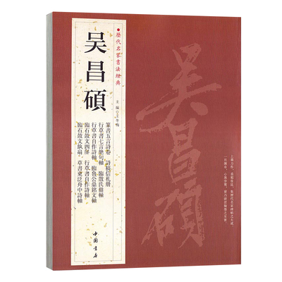 【满2件减2元】吴昌硕历代名家书法经典繁体旁注篆书五言诗卷诗稿信札册行草书自作诗轴临石鼓文四屏纨扇毛笔书法临摹字帖中国书店