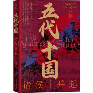 五代十国 全三册 诸侯并起+中原迭代+偏居山河 丁冬 著 辽宁人民出版社 纷乱割据的五代十国历史 长篇历史小说系列