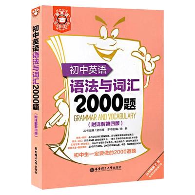 初中英语语法与词汇2000题