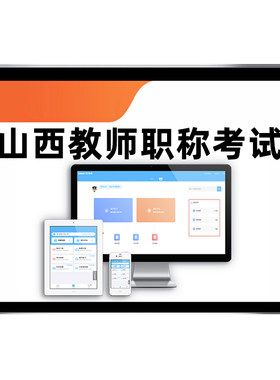 山西省教师职称评审考试题库资料