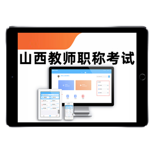 2026山西教师职称考试题库资料中小学教师职称评审中级高级副高评定历年真题幼儿园小学初中高中语文数学英语太原吕梁运城临汾2025