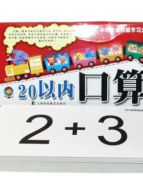 20以内口算 60张小博士多功能学习大卡 加减法练习 加法卡片 退位减法 数学卡片 教具 算术 学前班 幼儿园 一年级