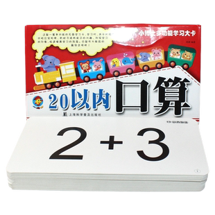 20以内口算 60张小博士多功能学习大卡 加减法练习 加法卡片 退位减法 数学卡片 教具 算术 学前班 幼儿园 一年级
