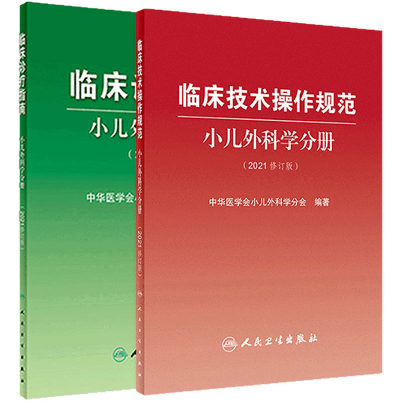 小儿外科学分册2021修订版套装