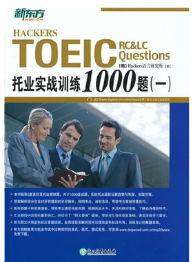 当当网托业实战训练1000题新东方