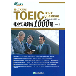 当当网新东方 托业实战训练1000题(一)(新版) TOEIC新版托业题型改革 听力阅读全真模拟考试教材练习考试辅导题集书籍 新东方英语