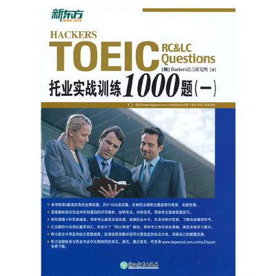 当当网托业实战训练1000题新东方